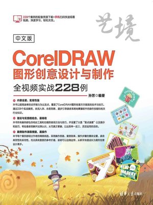 cover image of 中文版CorelDRAW图形创意设计与制作全视频实战228例